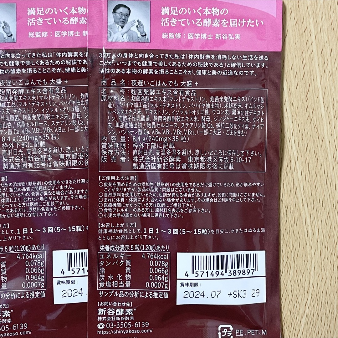 新谷酵素(シンヤコウソ)の新谷酵素 夜遅いごはんでもDIET 大盛＋ 28回分(７回分×4袋) コスメ/美容のダイエット(ダイエット食品)の商品写真