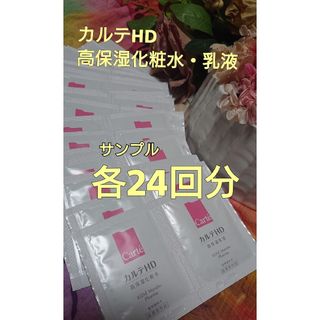 コーセー(KOSE)のコーセー カルテHD carte 高保湿化粧水 乳液 サンプル 各24回分(サンプル/トライアルキット)