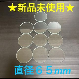 【早い者勝ち】強化ガラス　ガラス　円　板　直径65mm  10枚　匿名配送　①(各種パーツ)