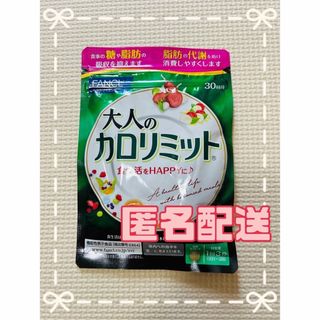 ファンケル(FANCL)のFANCL ファンケル　大人のカロリミット　30回分(ダイエット食品)