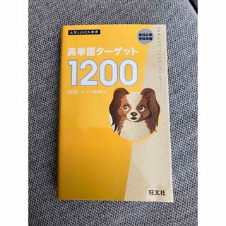 オウブンシャ(旺文社)の英単語ターゲット1200 高校必修受験準備(語学/参考書)