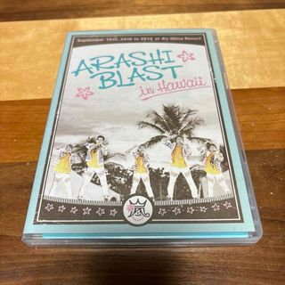 アラシ(嵐)のARASHI　BLAST　in　Hawaii DVD(ミュージック)