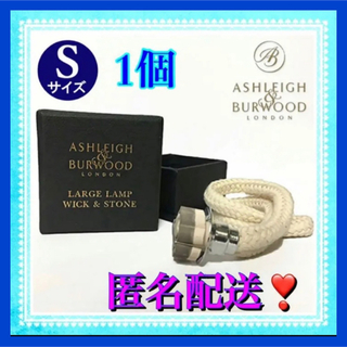 Ashleigh&Burwood（アシュレイ＆バーウッド）ウィック替芯S  1個(アロマポット/アロマランプ/芳香器)