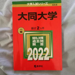 キョウガクシャ(教学社)の赤本　大同大学2022(語学/参考書)