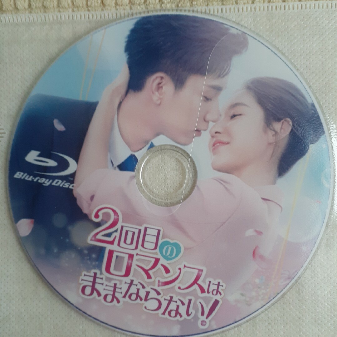二回目のロマンスはままならない！　Blu-ray エンタメ/ホビーのDVD/ブルーレイ(韓国/アジア映画)の商品写真