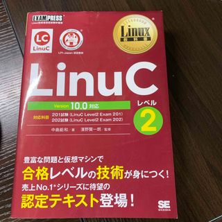 ショウエイシャ(翔泳社)のＬｉｎｕＣレベル２　Ｖｅｒｓｉｏｎ１０．０対応(資格/検定)