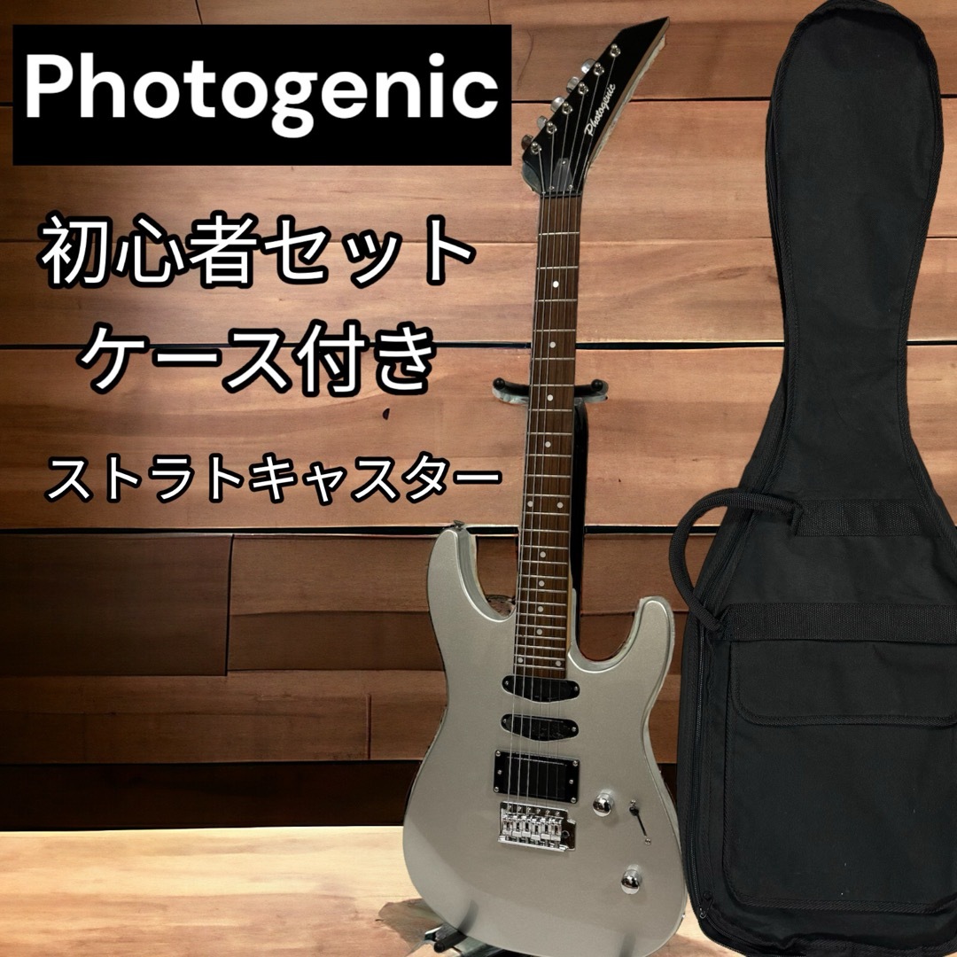 Photogenic(フォトジェニック)のレアカラー　PHOTOGENIC フォトジェニック ギター シルバー　銀　初心者 楽器のギター(エレキギター)の商品写真