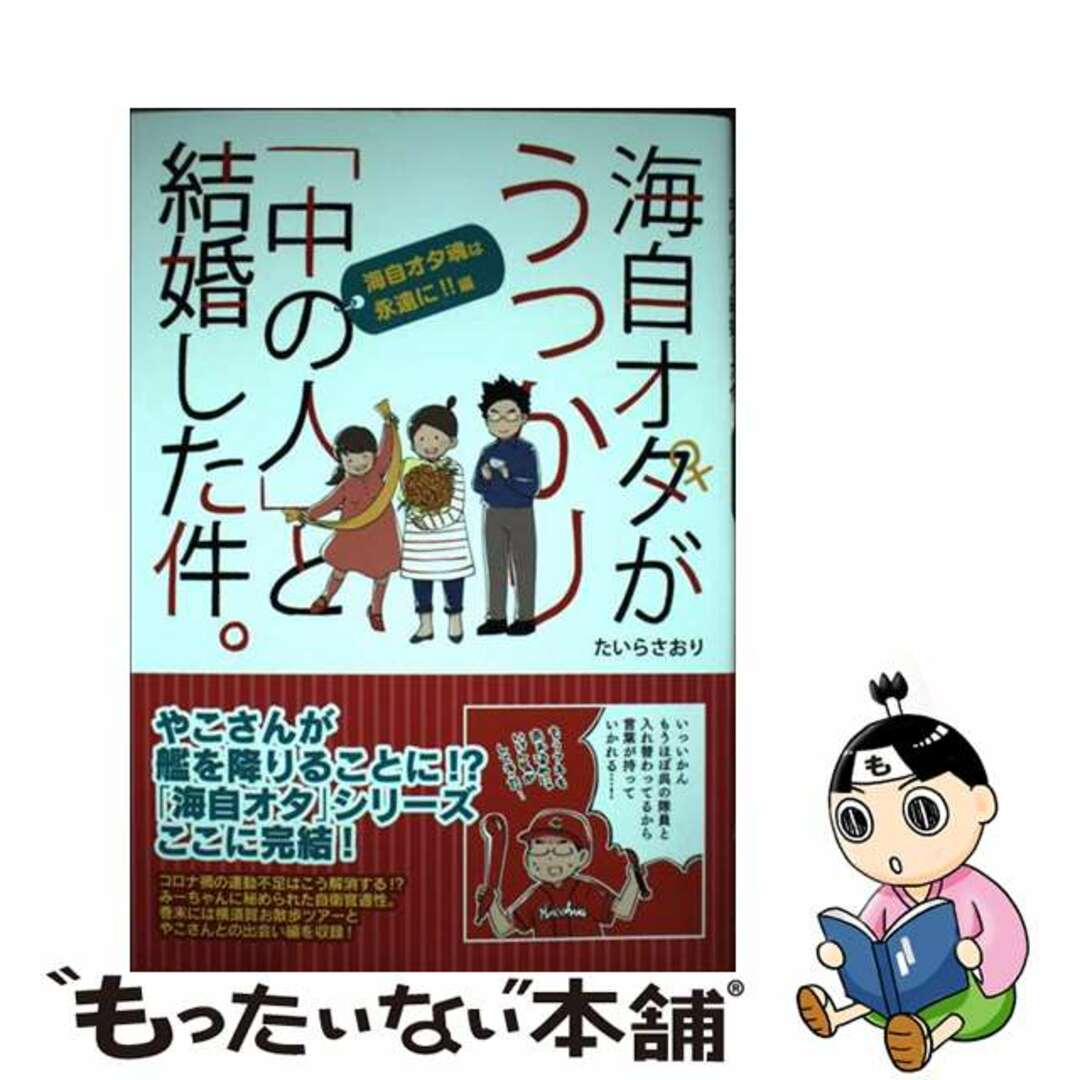 中古】 海自オタがうっかり「中の人」と結婚した件。 海自オタ魂は永遠