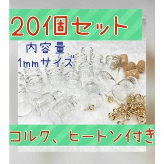 20個入り　1mlミニガラス瓶　コルクヒートン付き　ミニグラス　小瓶　小物入れ(各種パーツ)