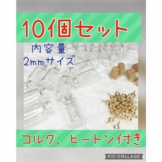 10個入り　2mlミニボトル瓶　コルクヒートン付き　ミニグラス　小瓶　小物入れ(その他)