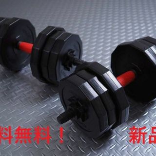 【期間限定価格！】ダンベル 改良版 可変式 10kg 2個 重量調整 筋トレ(トレーニング用品)