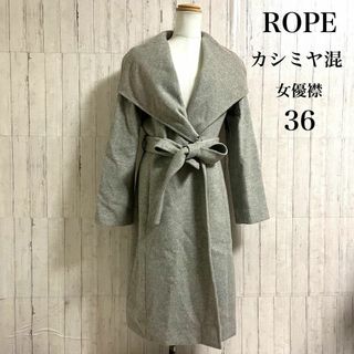 ロペ(ROPE’)のROPE ロペ　チェスターコート　女優襟　カシミヤ混　グレー　人気　36(チェスターコート)