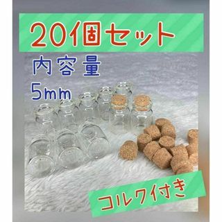 20個入り　5mlミニガラス瓶　ミニボトル　コルク付き(各種パーツ)