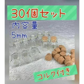 30個入り　5mlミニガラス瓶　ミニボトル　コルク付き(小物入れ)