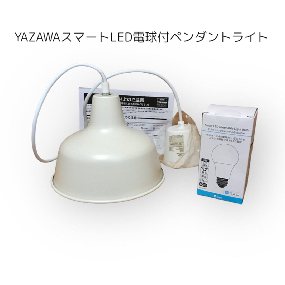 Yazawa(ヤザワコーポレーション)のYAZAWA スマートLED電球付ペンダントライト　新品未使用 インテリア/住まい/日用品のライト/照明/LED(天井照明)の商品写真