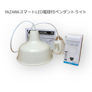 ヤザワコーポレーション(Yazawa)のYAZAWA スマートLED電球付ペンダントライト　新品未使用(天井照明)