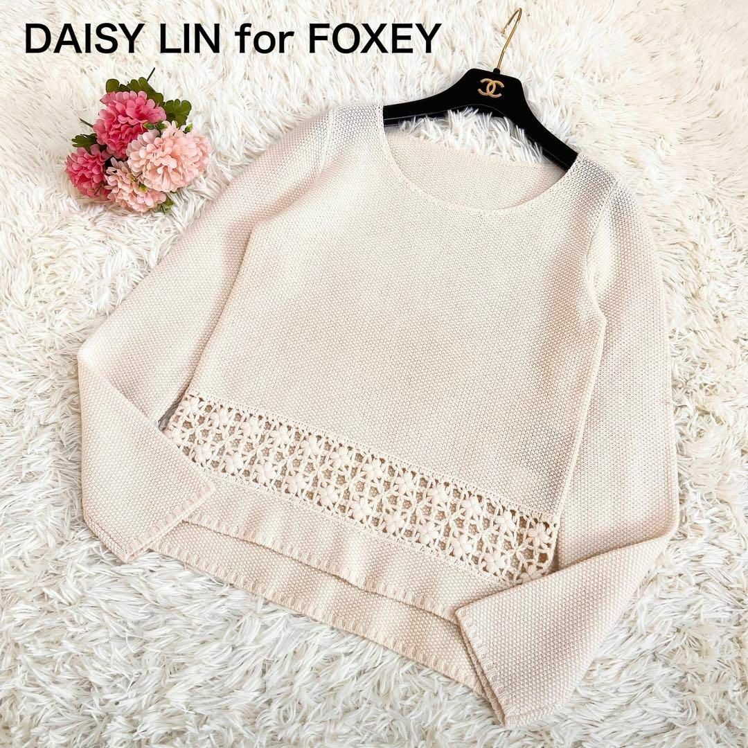 美品☆ DAISY LIN for FOXEY スノーフレーク カシミヤニット