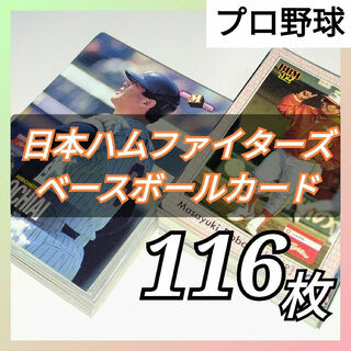ホッカイドウニホンハムファイターズ(北海道日本ハムファイターズ)のプロ野球 ベースボールカード 日本ハムファイターズ １１６枚(応援グッズ)