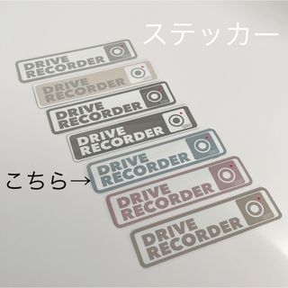 限定　カーステッカー（ドラレコ）(車外アクセサリ)