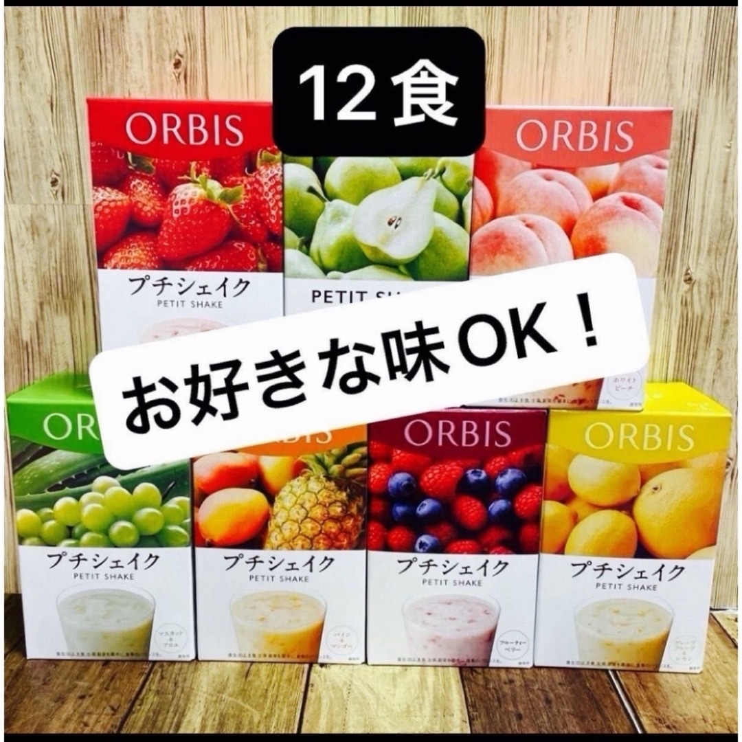 ORBIS(オルビス)の ORBIS オルビスプチシェイク　プチシェイク おきかえダイエット 12食  コスメ/美容のダイエット(ダイエット食品)の商品写真