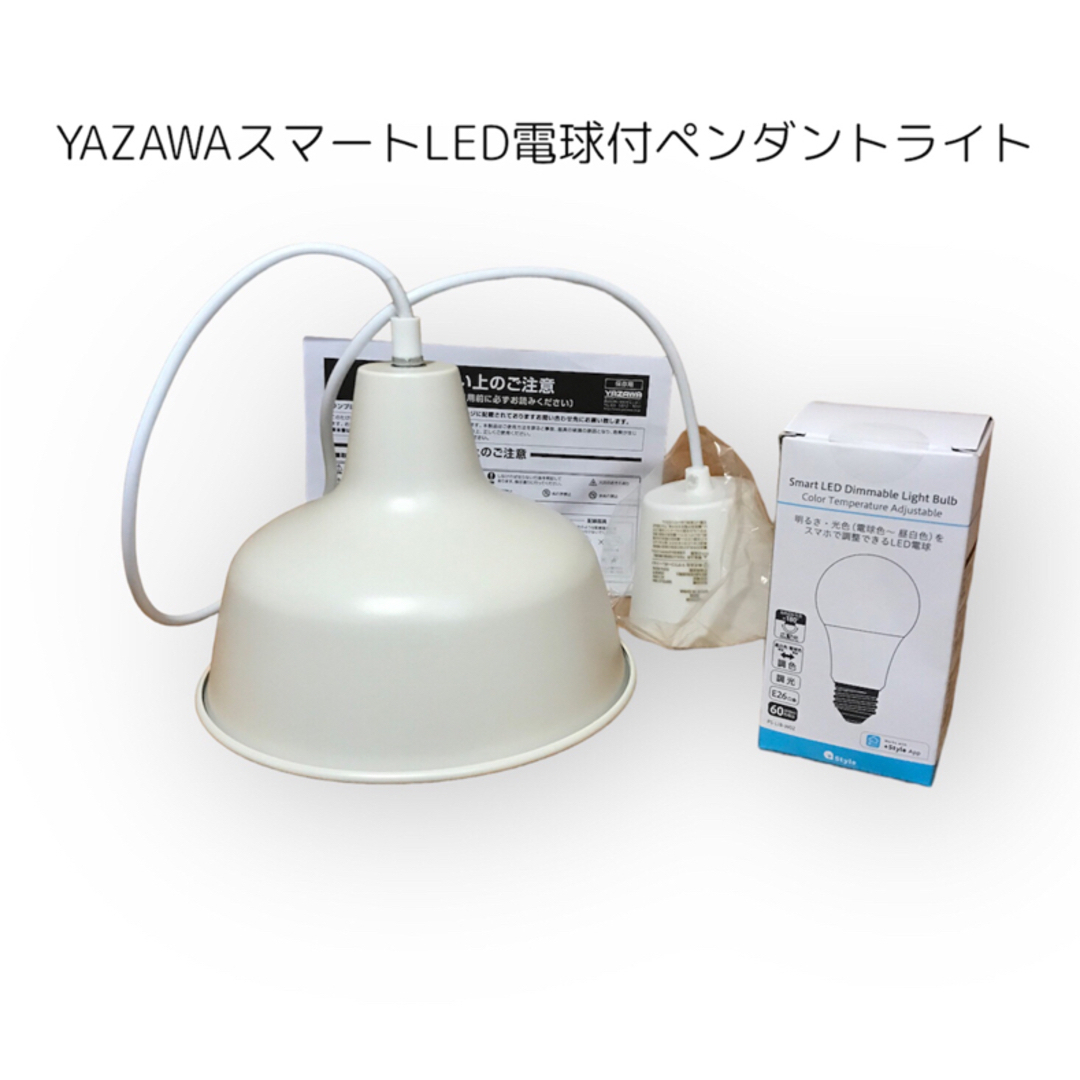 Yazawa(ヤザワコーポレーション)のYAZAWA スマートLED電球付ペンダントライト　新品未使用 インテリア/住まい/日用品のライト/照明/LED(天井照明)の商品写真