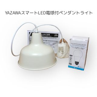 Yazawa - YAZAWA スマートLED電球付ペンダントライト　新品未使用