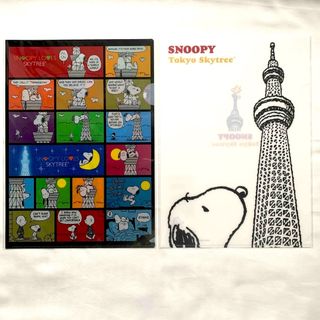 スヌーピー(SNOOPY)のSNOOPY /スヌーピー　東京スカイツリー限定　A4クリアファイル2枚セット(クリアファイル)