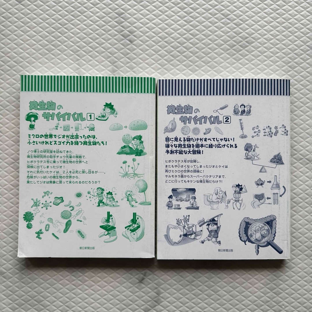 【2冊セット】微生物サバイバル１と２•かがくるブック•サバイバルシリーズ エンタメ/ホビーの本(絵本/児童書)の商品写真