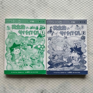 【2冊セット】微生物サバイバル１と２•かがくるブック•サバイバルシリーズ(絵本/児童書)