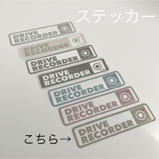 限定　カーステッカー（ドラレコ）(車外アクセサリ)