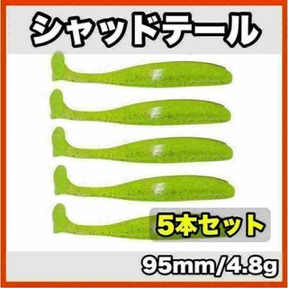 シャッドテール(イエロー×クリアラメ)　95mm/4.8g  5本セット(ルアー用品)