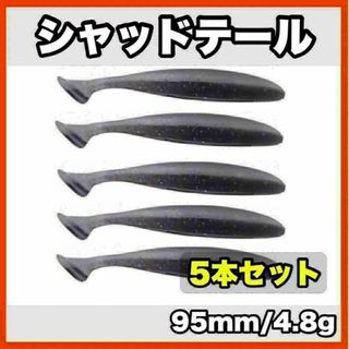 シャッドテール(ブラック×ホワイト)　95mm/4.8g  5本セット(ルアー用品)