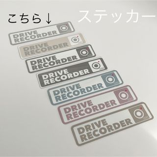 限定　カーステッカー（ドラレコ）(車外アクセサリ)