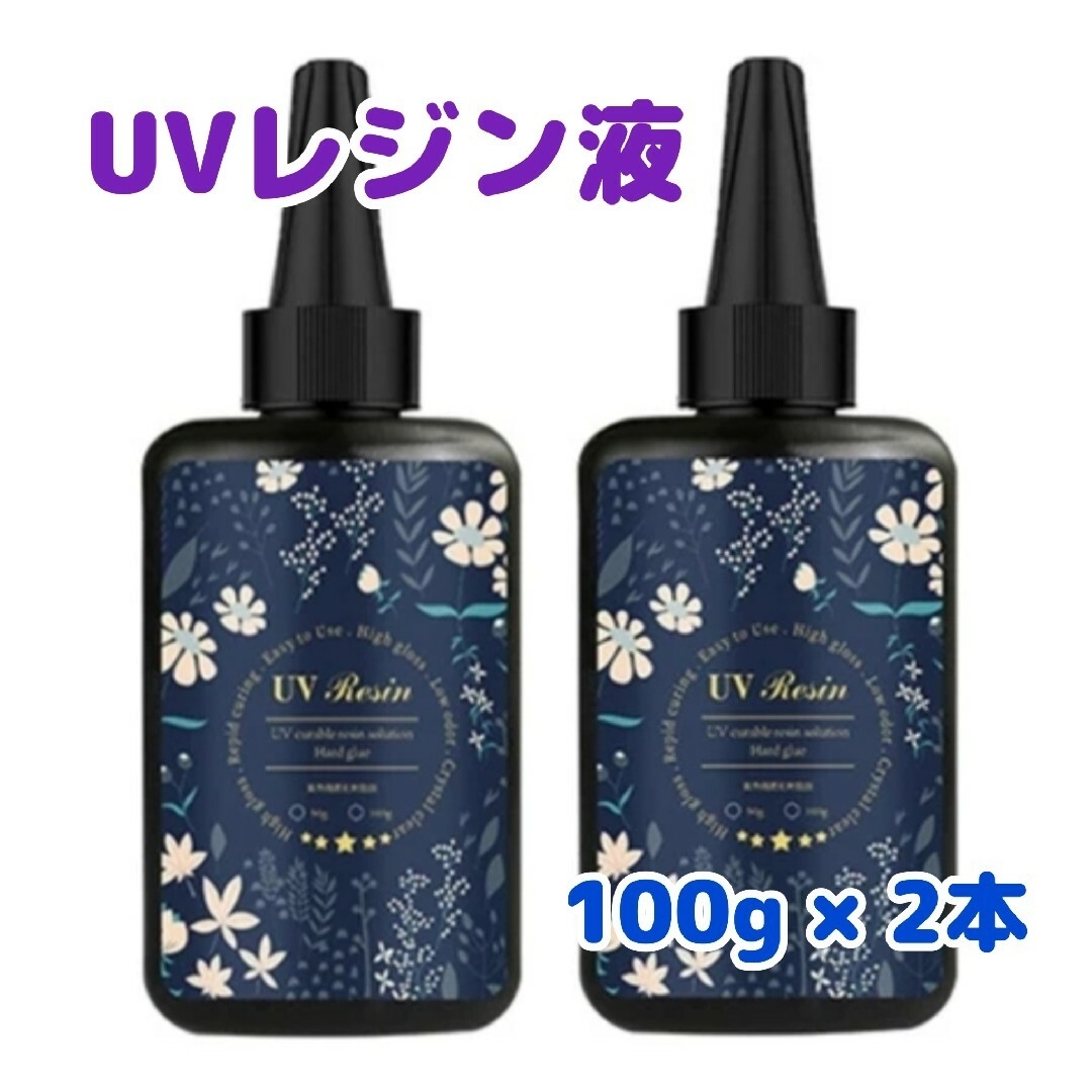 UVレジン液 200g (100g×2本) ハンドメイドの素材/材料(その他)の商品写真