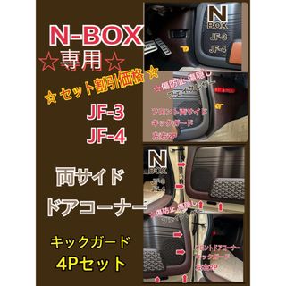 ★専用★リピ割りN-BOX エヌボックス JF3 JF4 専用(車内アクセサリ)