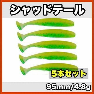 シャッドテール(グリーンラメ)　95mm/4.8g　5個セット(ルアー用品)