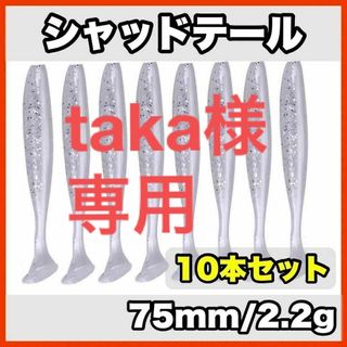 シャッドテール(ホワイト×クリアラメ)　75mm/2.2g  10本セット(ルアー用品)