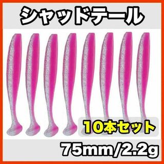 シャッドテール(ピンク×クリアラメ)　75mm/2.2g  10本セット(ルアー用品)