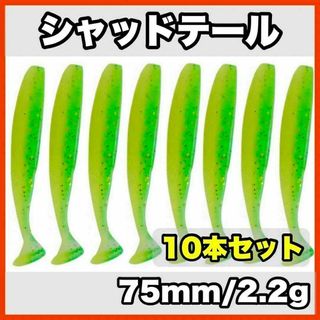 シャッドテール(グリーンラメ)　75mm/2.2g  10本セット(ルアー用品)