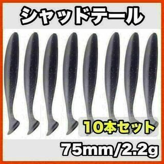 シャッドテール(ブラック×ホワイト)　75mm/2.2g　10本セット(ルアー用品)