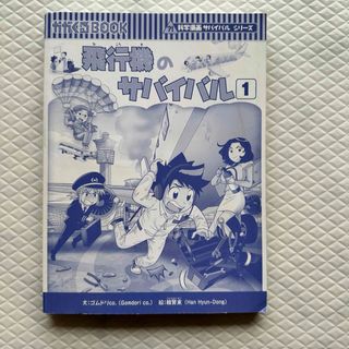 飛行機のサバイバル•かがくブック•サバイバルシリーズ(絵本/児童書)