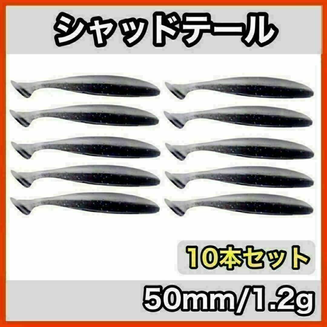 シャッドテール(ブラック×ホワイト)　50mm/1.2g　10本セット スポーツ/アウトドアのフィッシング(ルアー用品)の商品写真