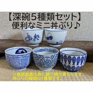 【深碗　5個 】鳥獣戯画　月兎　双兎縦紋　蛸唐草　連魚　5種類　ミニ丼ぶり(食器)