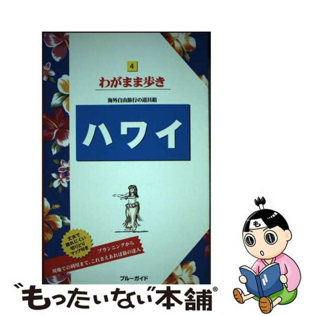 【中古】 ハワイ 第１１版/実業之日本社/実業之日本社 エンタメ/ホビーの本(地図/旅行ガイド)の商品写真