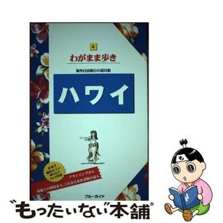 【中古】 ハワイ 第１１版/実業之日本社/実業之日本社(地図/旅行ガイド)