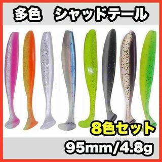 多色シャッドテール　95mm/4.8g  8色セット(ルアー用品)