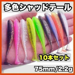 多色シャッドテール　75mm/2.2g  10個セット(ルアー用品)