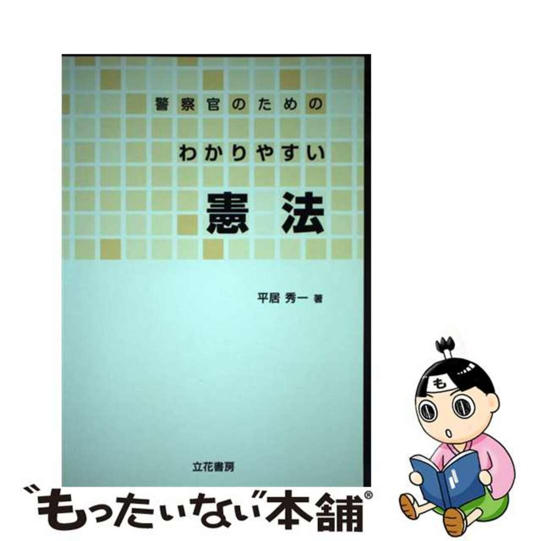 警察官のためのわかりやすい憲法/立花書房/平居秀一単行本ISBN-10