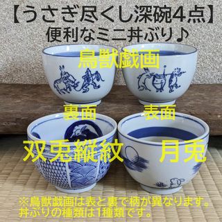 【深碗　4個 】鳥獣戯画　双兎縦紋 月兎　3種類　ミニ丼ぶり(食器)