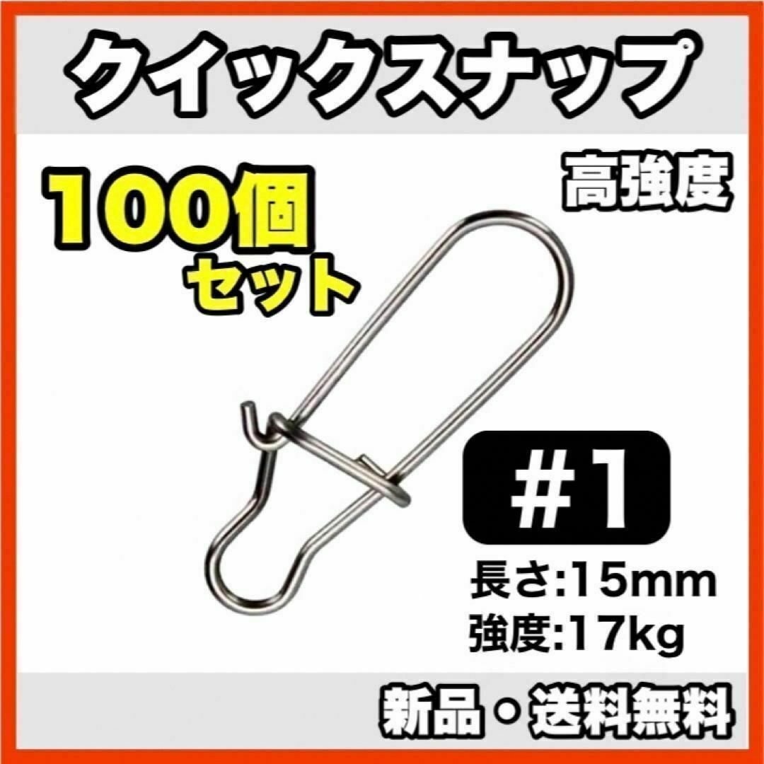 ★新品・送料無料★　クイックスナップ#1　(100個セット)　15mm/17kg スポーツ/アウトドアのフィッシング(ルアー用品)の商品写真